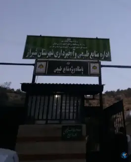 اداره منابع طبیعی شیراز، بلوار ربانی، باباکوهی
