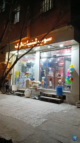 عکس سوپر لبنیات ارک، باغ اشرافی قم 6