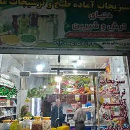 سبزی آماده دنیای ترش و شیرین، ماهدشت، کرج