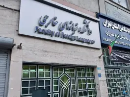 دانشگاه آزاد اسلامی واحد تهران مرکزی (مجتمع شهید صدرزاده) - بهارستان، تهران