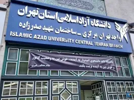 عکس دانشگاه آزاد اسلامی واحد تهران مرکزی (مجتمع شهید صدرزاده) - بهارستان، تهران 4
