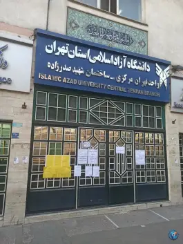 عکس دانشگاه آزاد اسلامی واحد تهران مرکزی (مجتمع شهید صدرزاده) - بهارستان، تهران 9