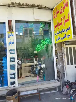 نمایندگی باتری شریفی، شیخ آباد، قم