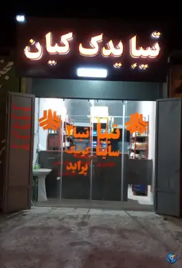 عکس های تیبا یدک کیان در بلوار علوی دوکوهک شیراز