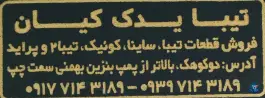 عکس تیبا یدک کیان در بلوار علوی دوکوهک شیراز 3