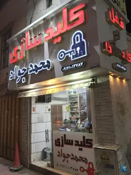قفل و کلیدسازی محمد جواد، محله گلکوب، شیراز