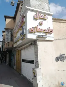عکس قفل و کلیدسازی محمد جواد، محله گلکوب، شیراز 2