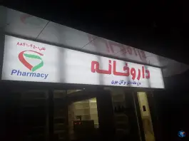 داروخانه دکتر مژگان مهری، محله قصر، تهران