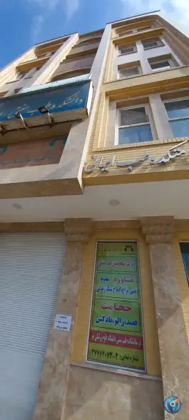 عکس دانشکده و سلامتکده طب ایرانی قم، محله سراجه 2