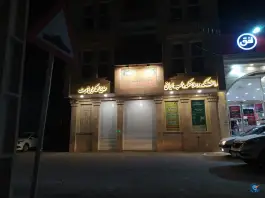 عکس دانشکده و سلامتکده طب ایرانی قم، محله سراجه 3
