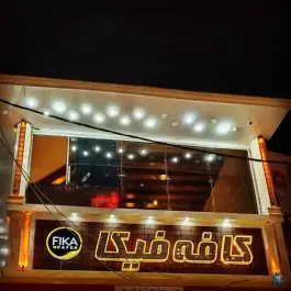 عکس های کافه و سفره خانه فیکا، شهرک مهدی آباد، شیراز