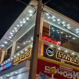 عکس کافه و سفره خانه فیکا، شهرک مهدی آباد، شیراز 2
