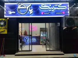کترینگ یاس، زیبا شهر، زاهدان