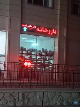 داروخانه دکتر حاجی احمد - محله ورزشگاه آزادی، تهران
