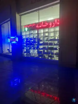 عکس داروخانه دکتر حاجی احمد - محله ورزشگاه آزادی، تهران 2