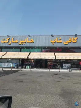 هایپرمارکت کوهسار، کرج