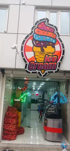 آبمیوه بستنی توحید، بلوار توحید، قم