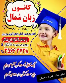 عکس کانون زبان شمال، فریدونکنار 3