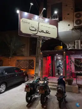 رستوران و فست فود عمارت، میدان بار قدیم، دزفول