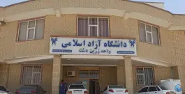 عکس های دانشگاه آزاد اسلامی واحد زرین دشت، زرین دشت، فارس