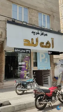 مرکز خرید آف لند شهرقدس کرج