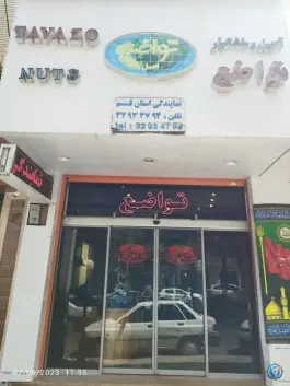 آجیل تواضع، بلوار شهیدان گلستانه، قم