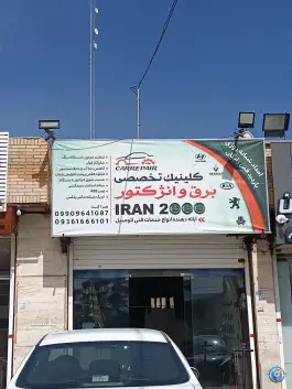 تعمیرگاه تخصصی برق و انژکتور ایران ۲۰۰۰، محله دلگشا، شهر صدرا، شیراز