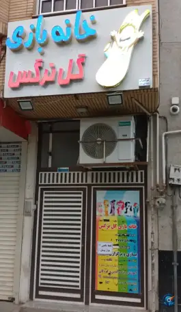 خانه بازی گل نرگس، سلاخ خانه، قم