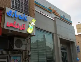 عکس خانه بازی گل نرگس، سلاخ خانه، قم 2