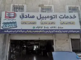 خدمات اتومبیل صادق، لشگری، کرج
