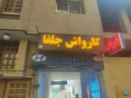 کارواش جلفا، نظر شرقی، اصفهان