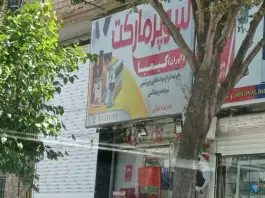سوپر مارکت کیمیا، پاسارگاد شیراز