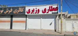 عطاری وزیری، کاوه، شیراز