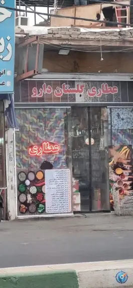 عطاری گلستان دارو، بلوار عطاران، قم