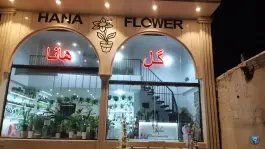 گل آرایی گل هانا، رجایی شهر، کرج