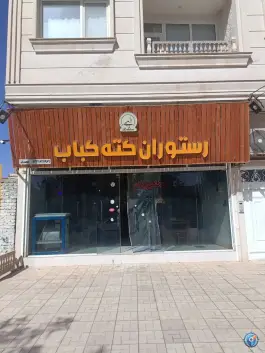 رستوران کته کباب، جهاد ۳، قاین