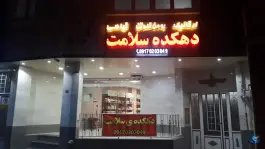 دهکده سلامت؛ مبعث، شیراز