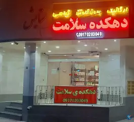 عکس دهکده سلامت؛ مبعث، شیراز 2