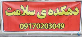 عکس دهکده سلامت؛ مبعث، شیراز 3