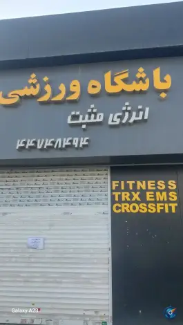 باشگاه ورزشی انرژی مثبت - محله گلستان، تهران