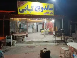 عکس های ساندویچ کبابی بابا حاجی، حاجی آباد
