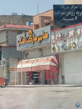 فروشگاه روغن موتور غیاثی، بین زیتون و فجر، شیراز