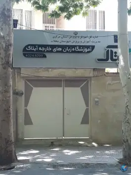 آموزشگاه زبان آیتاک محلات