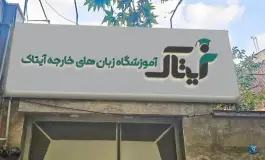 عکس آموزشگاه زبان آیتاک محلات 2