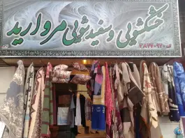 خشکشویی مروارید؛ محله کلاهدوز شیراز