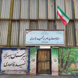 عکس دبستان دولتی شهید قاصدی تهران 2