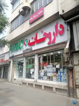داروخانه دکتر نظری، سنگلج، تهران