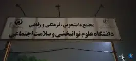 مجموعه فرهنگی رفاهی دانشگاه علوم توان بخشی، نوشهر