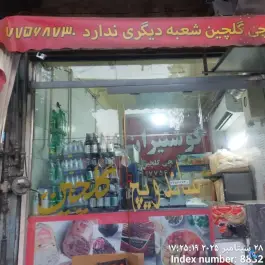 عکس ساندویچ گلچین، نظام آباد، تهران 2