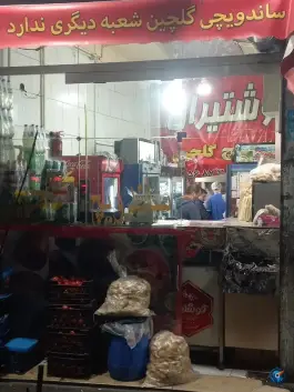 عکس ساندویچ گلچین، نظام آباد، تهران 3